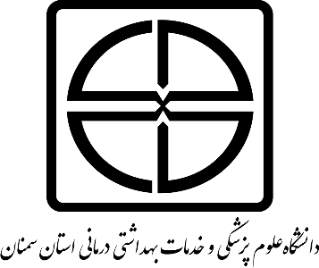 دانشگاه علوم پزشکی سمنان